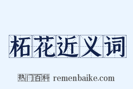 柘花近义词是什么意思的图片